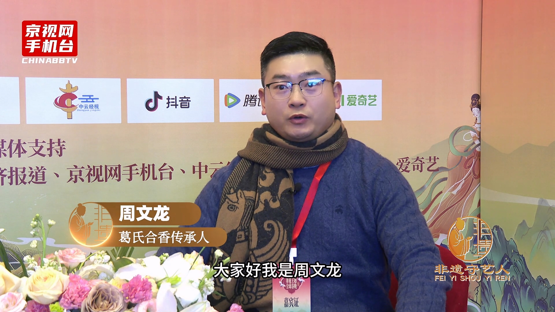 聚焦非遗传承 对话丝路新篇 第二届非遗春晚嘉宾采访-周文龙