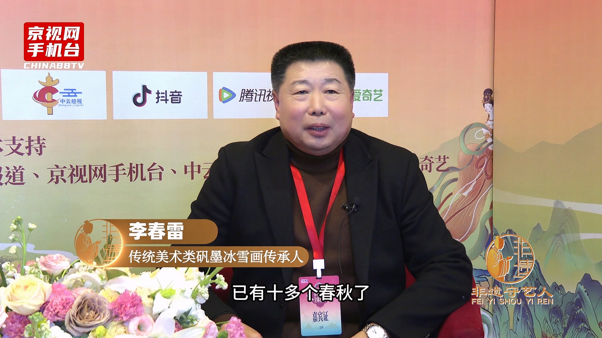 聚焦非遗传承 对话丝路新篇 第二届非遗春晚嘉宾采访-李春雷