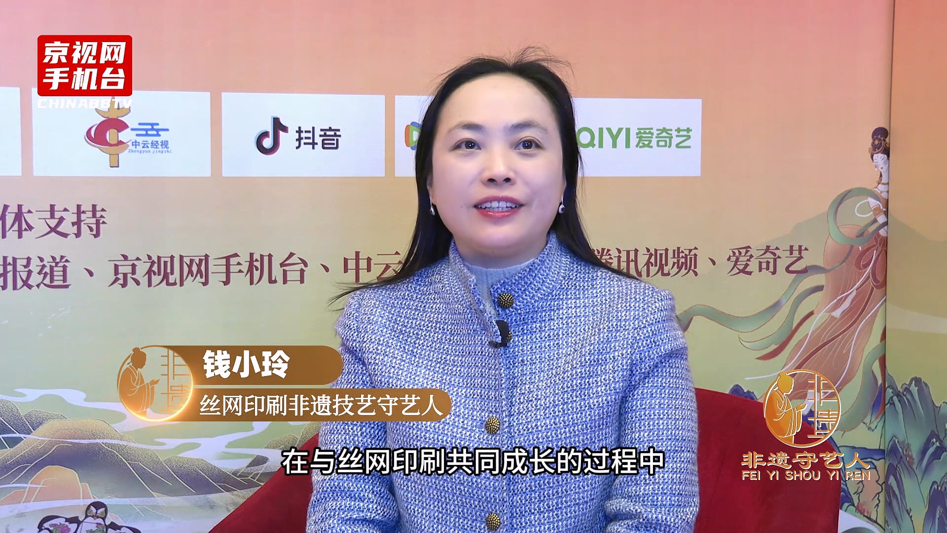 聚焦非遗传承 对话丝路新篇 第二届非遗春晚嘉宾采访-钱小玲