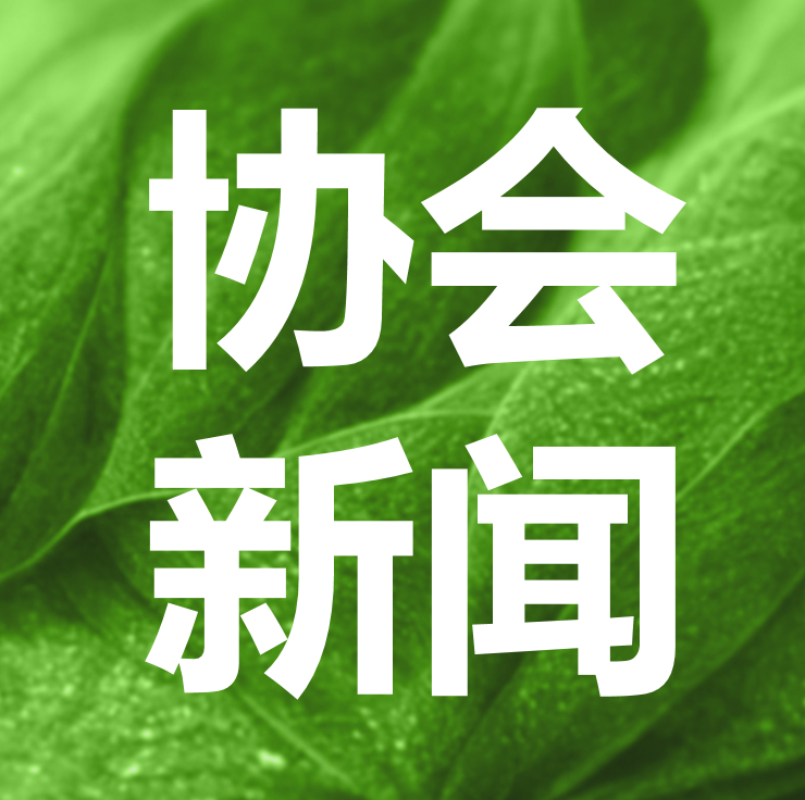 河北绿协召开2026年开工工作部署会