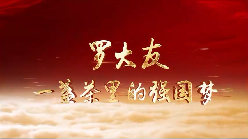 罗大友：一盏茶里的强国梦