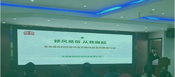 倡树新风 摒弃陋习——周氏时珍堂药业开展移风易俗宣传活动
