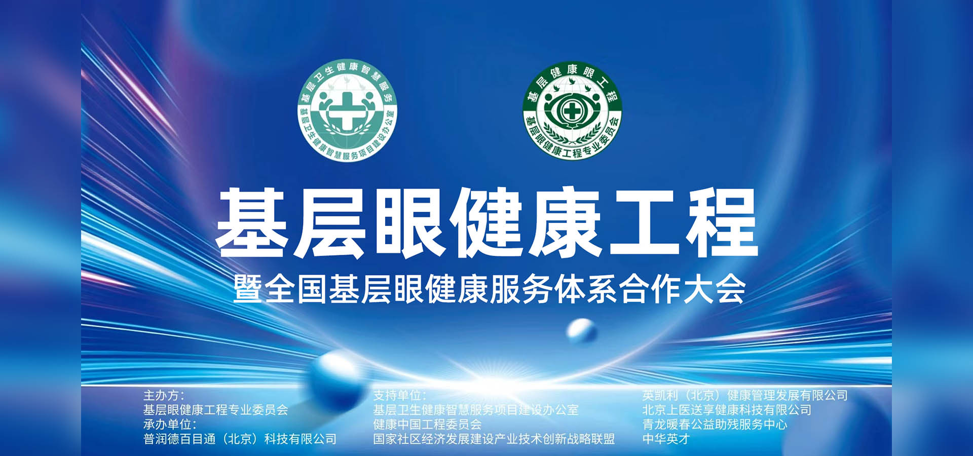 基层眼健康工程启航大会