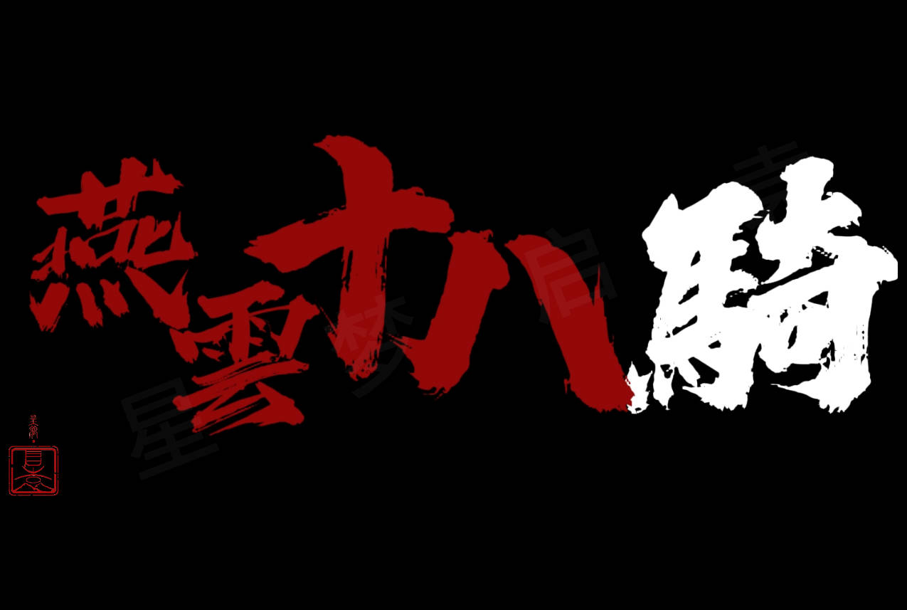 短剧《燕云十八骑》