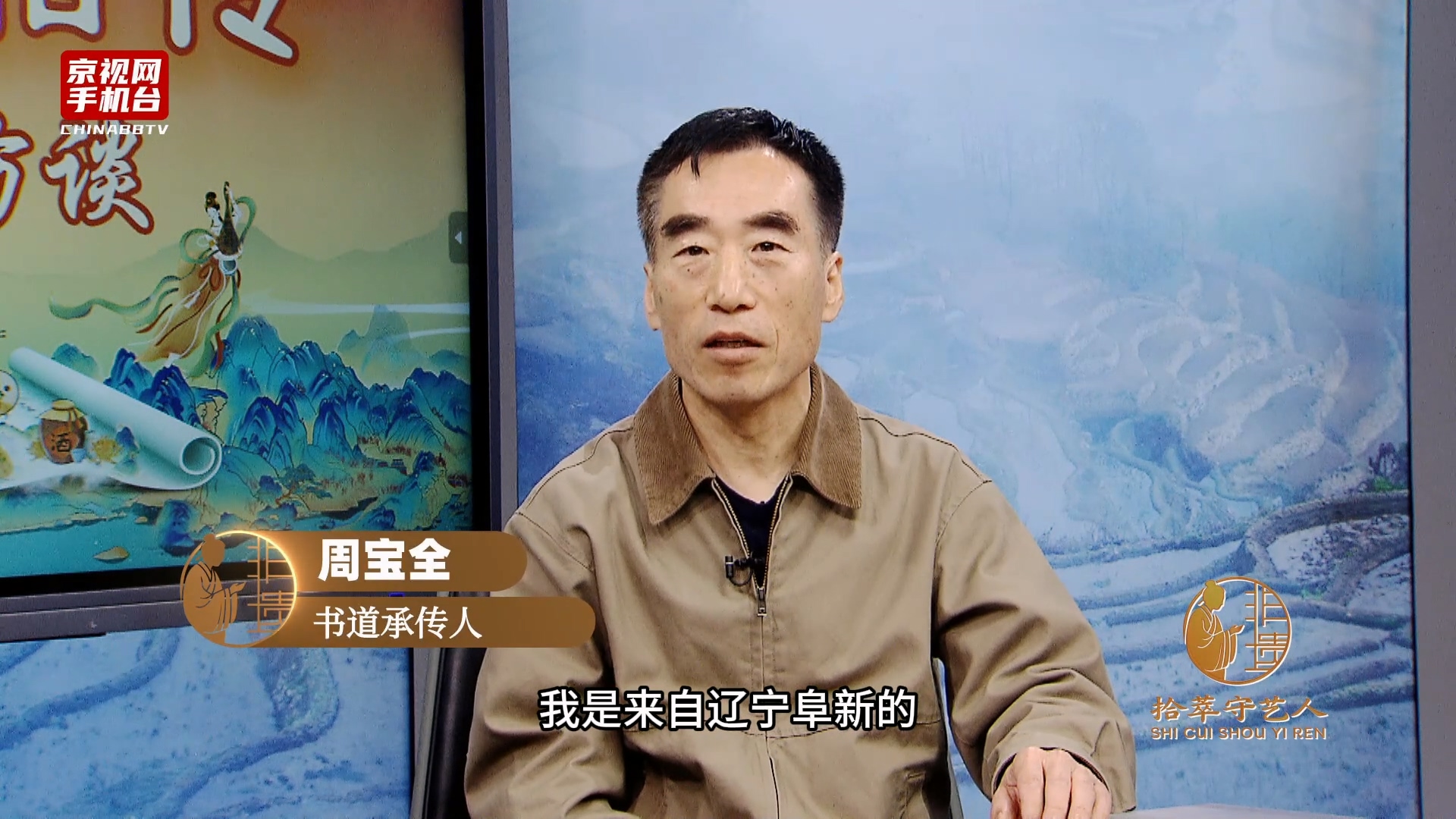 第五届非遗走进驻华使馆系列活动嘉宾采访-周宝全