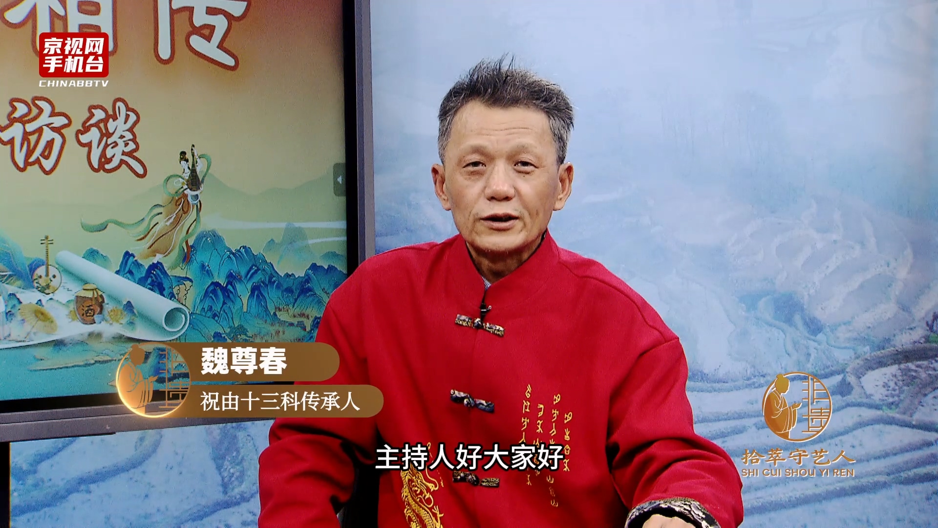 第五届非遗走进驻华使馆系列活动嘉宾采访-魏尊春