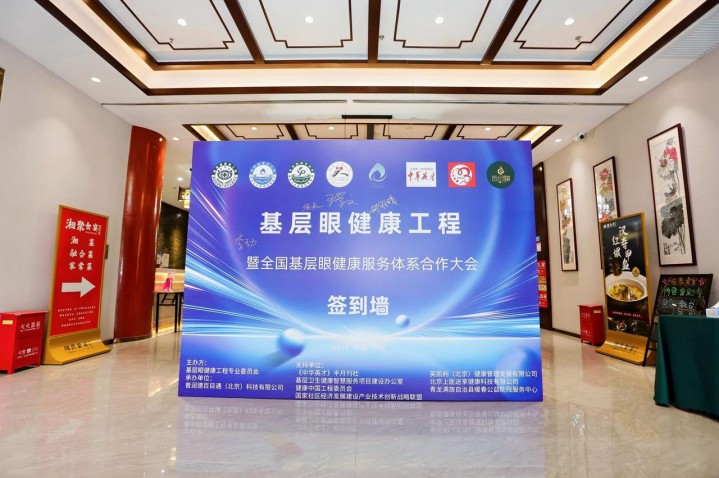 不忘初心，肩负使命让爱点亮“视界”！ 暨《基层眼健康工程启航大会》成功举行