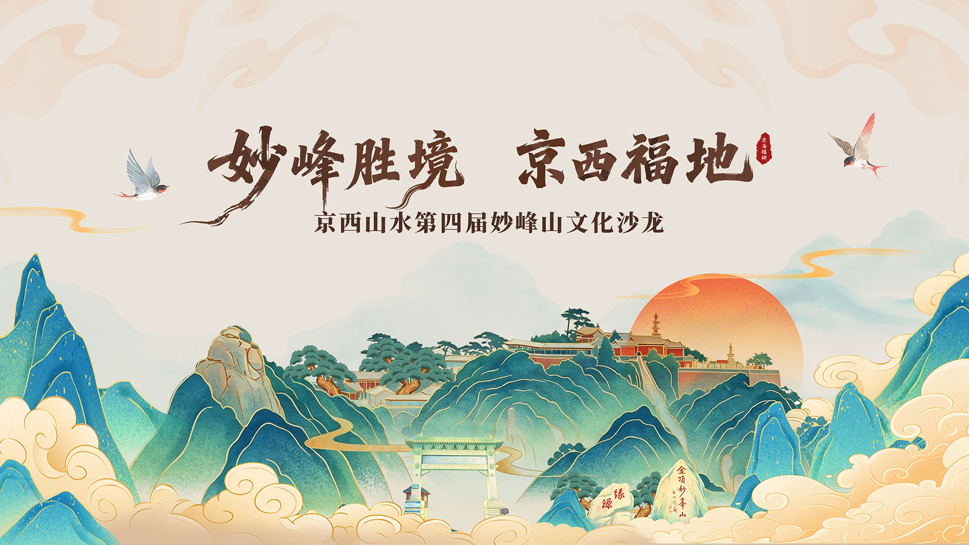 妙峰胜境·京西福地 京西山水第四届妙峰山文化沙龙