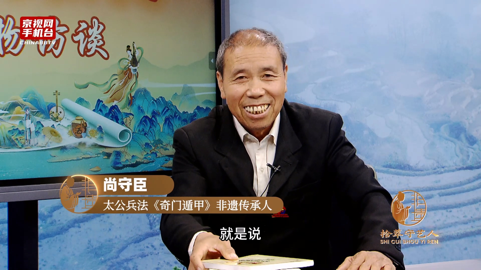 第五届非遗走进驻华使馆系列活动嘉宾采访-尚守臣