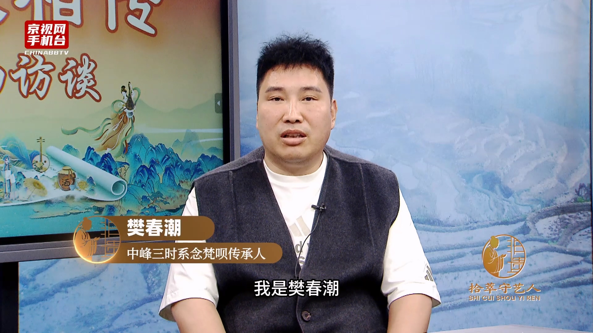 第五届非遗走进驻华使馆系列活动嘉宾采访-樊春潮