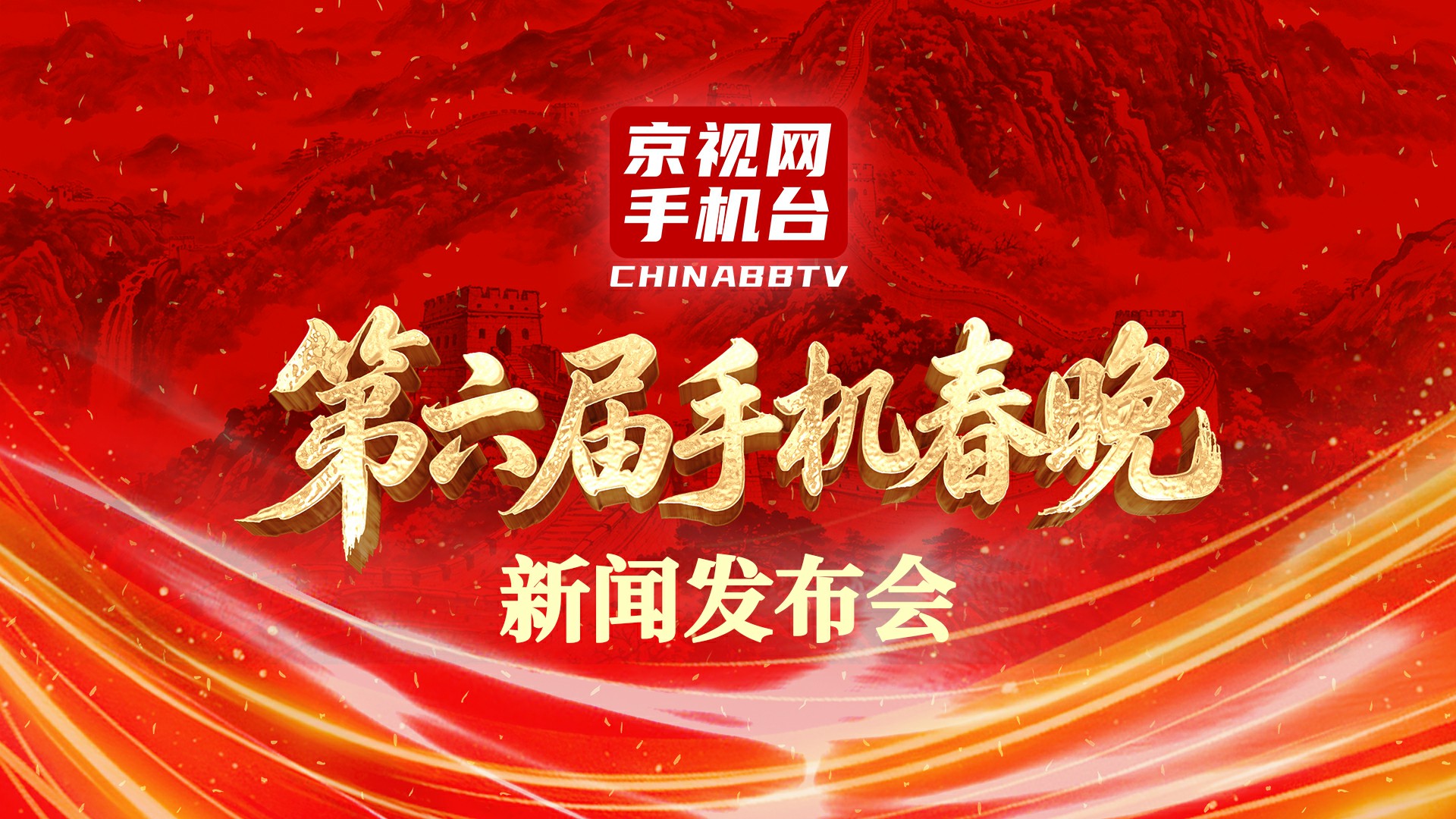 第六届手机春晚新闻发布会成功举办