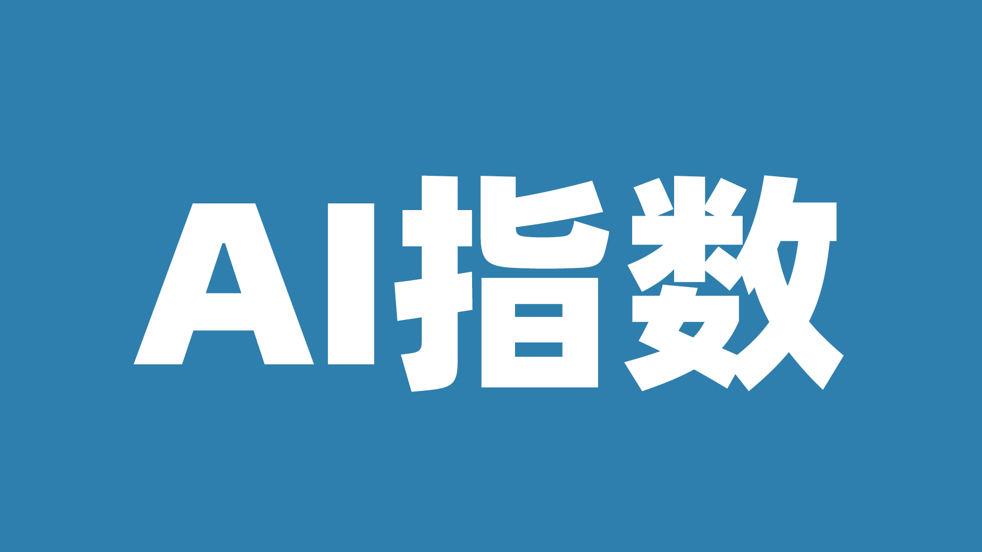 AI指数：观察未来竞争力的新坐标
