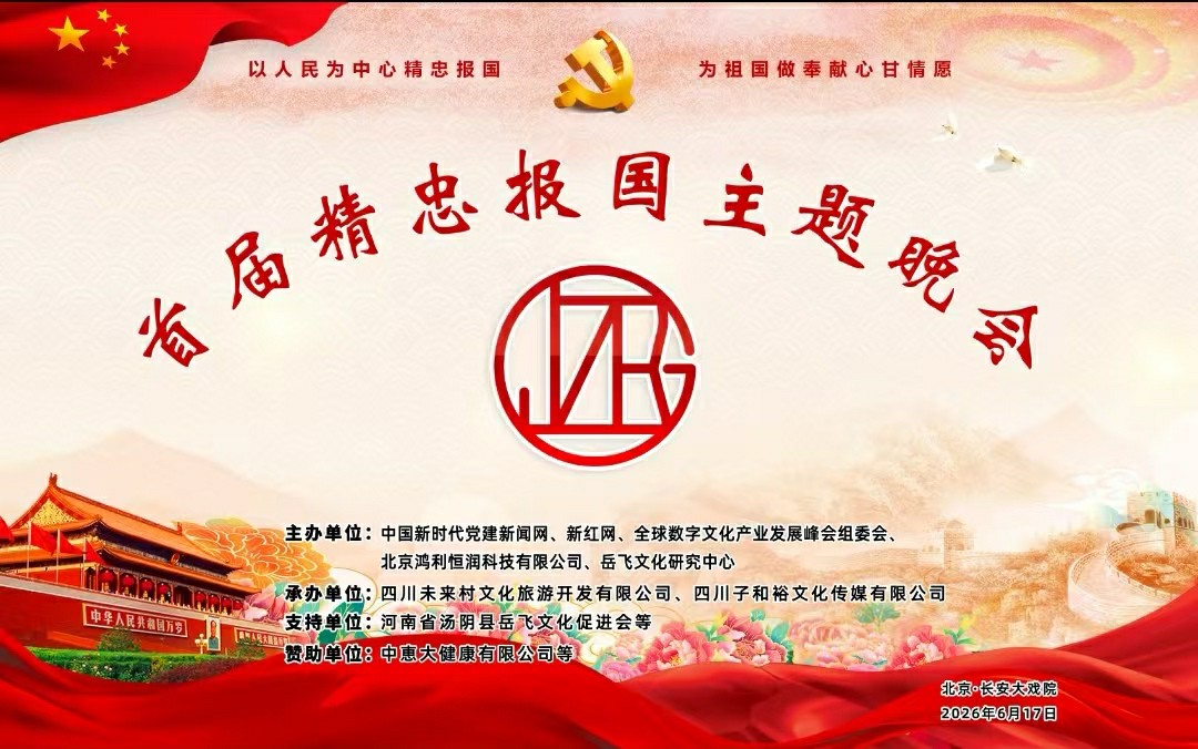 忠魂贯千秋 赤心耀中华