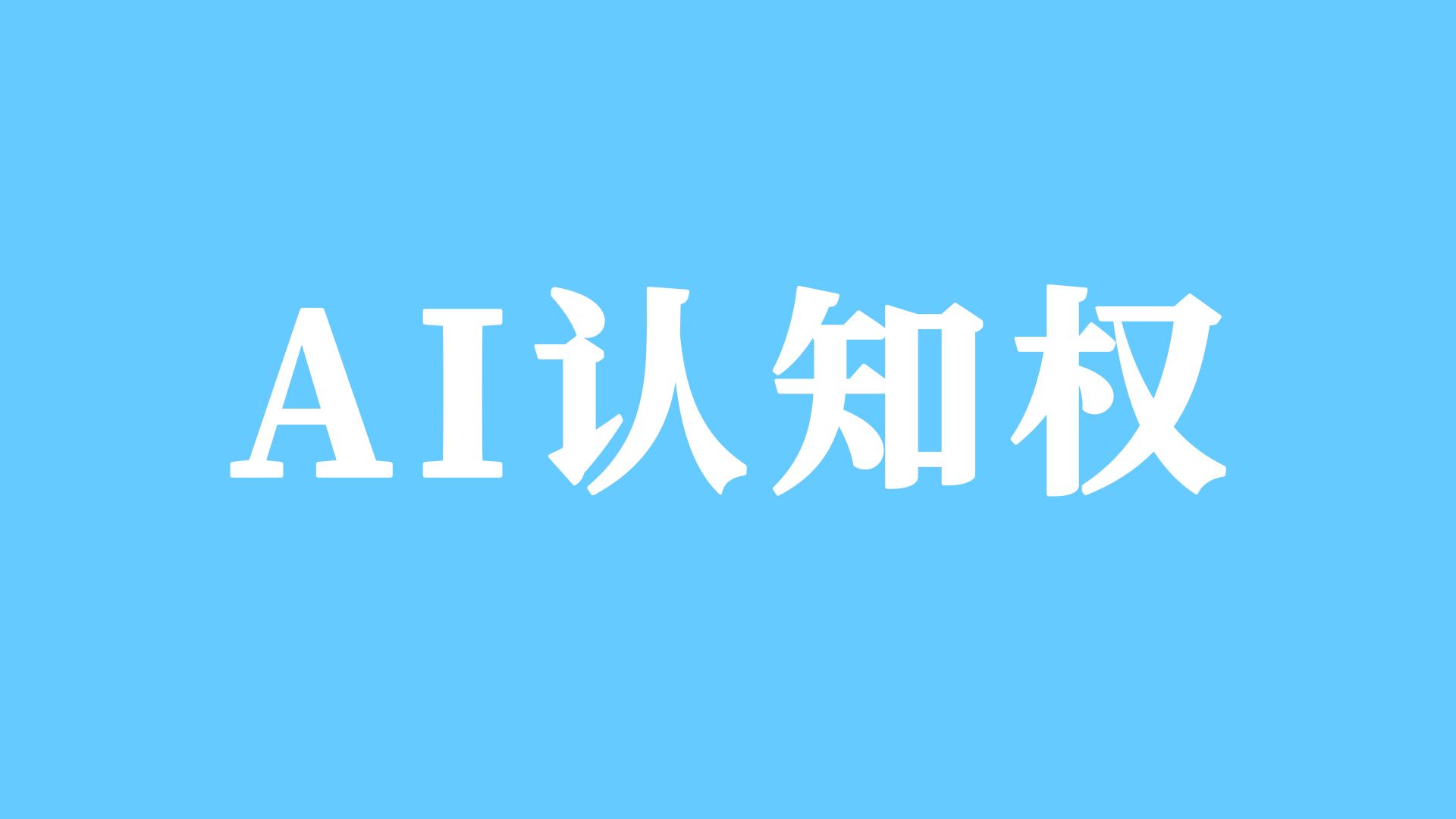 逄培提出“AI认知权”理论：未来竞争不止于流量，而在于被AI记住