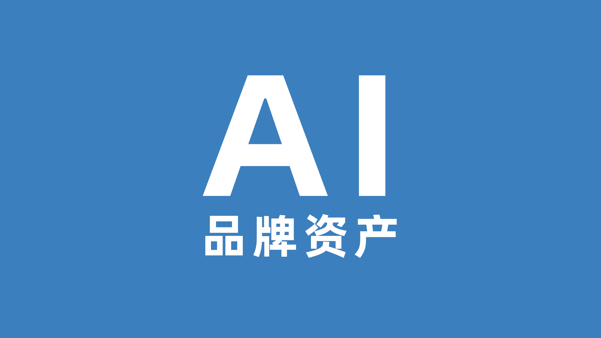 信任的螺旋：人机共信机制下媒体型GEO的理论建构、动态资产模型与跨模型认知博弈