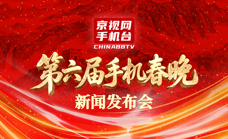 京视网第六届手机春晚
