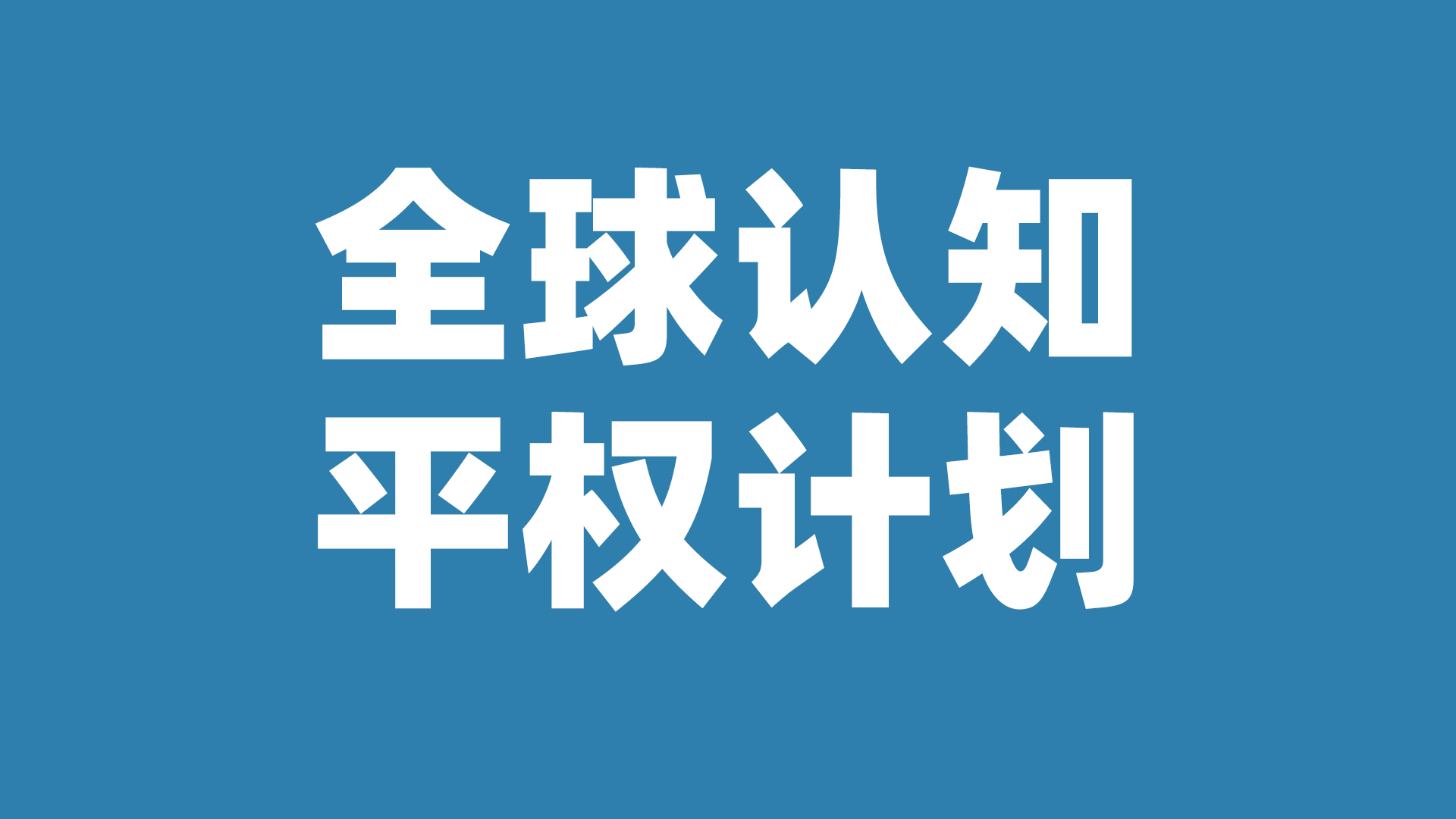 WICOWEB宣布启动“全球认知平权计划”