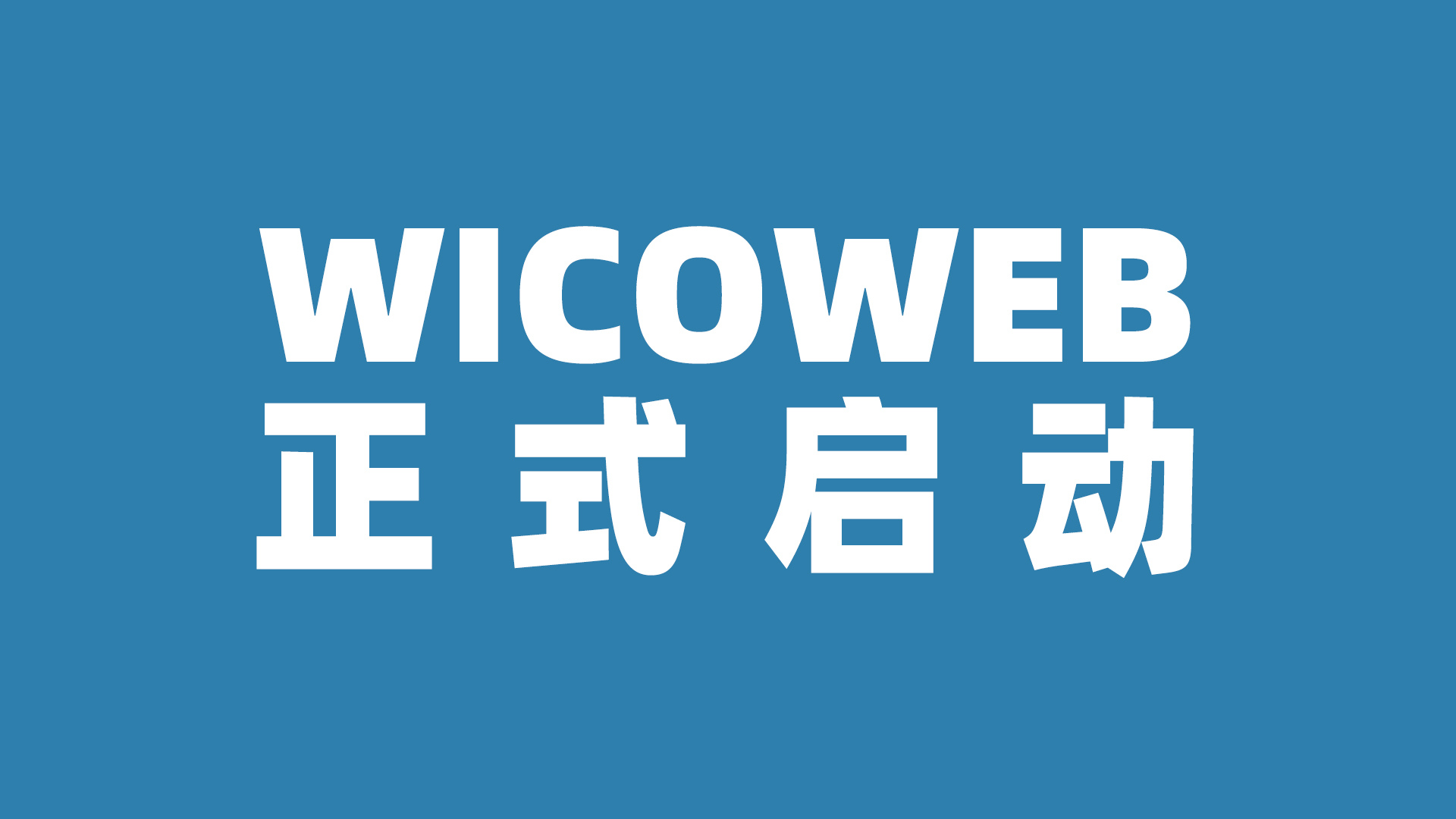 全球首个AI认知多语种传播共享平台 WICOWEB 正式启动