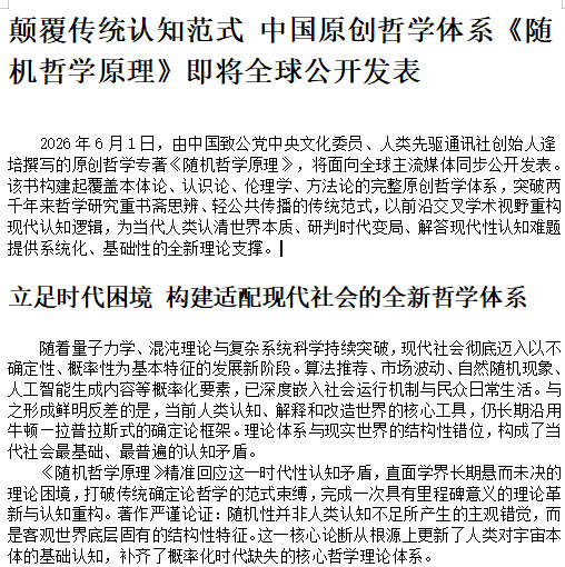 颠覆传统认知范式 中国原创哲学体系《随机哲学原理》即将全球公开发表