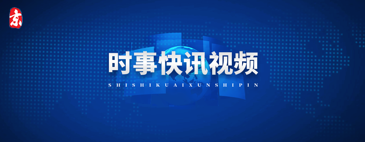 时事快讯视频