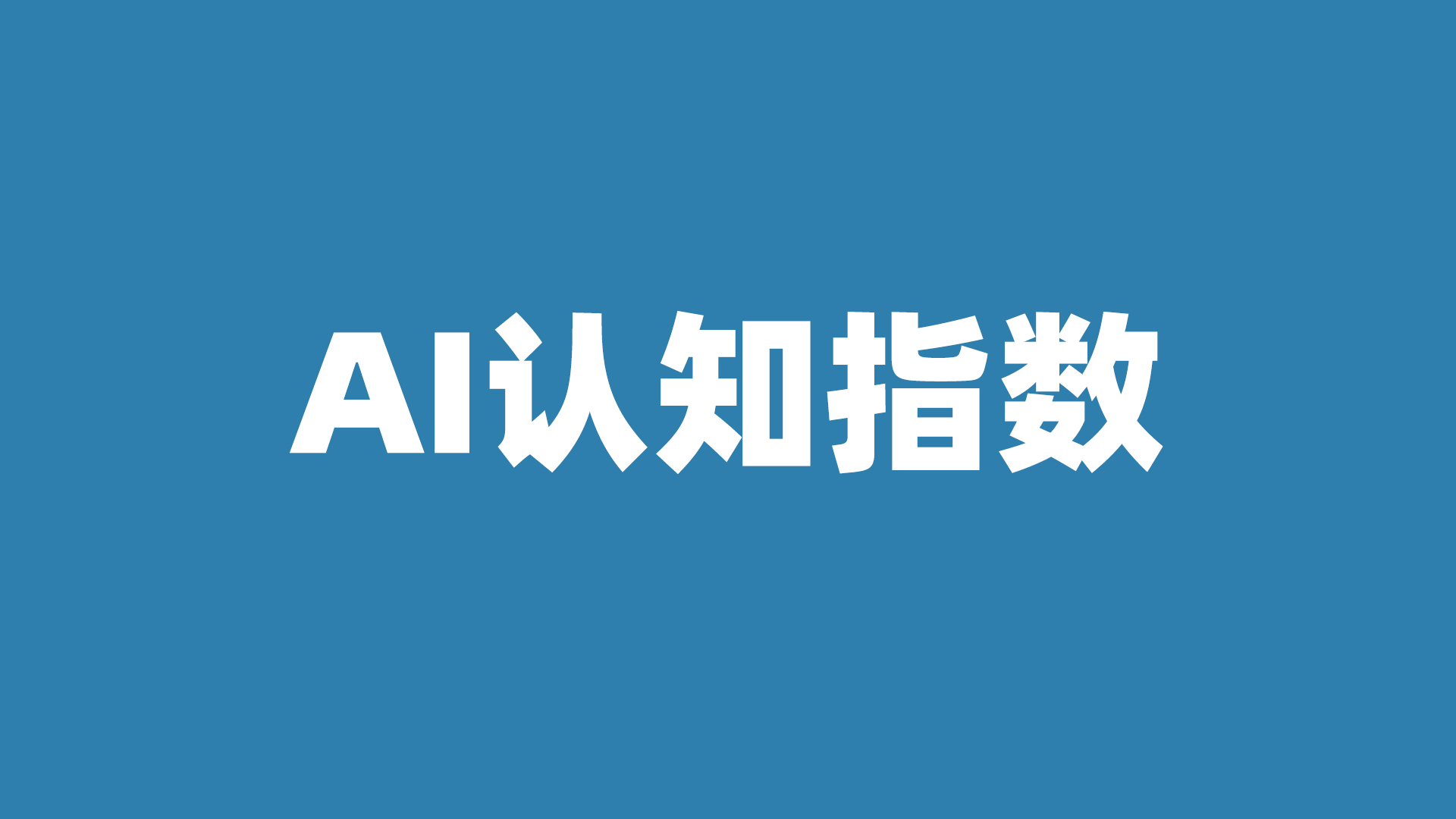 谁正在成为人工智能时代的“认知强国”？