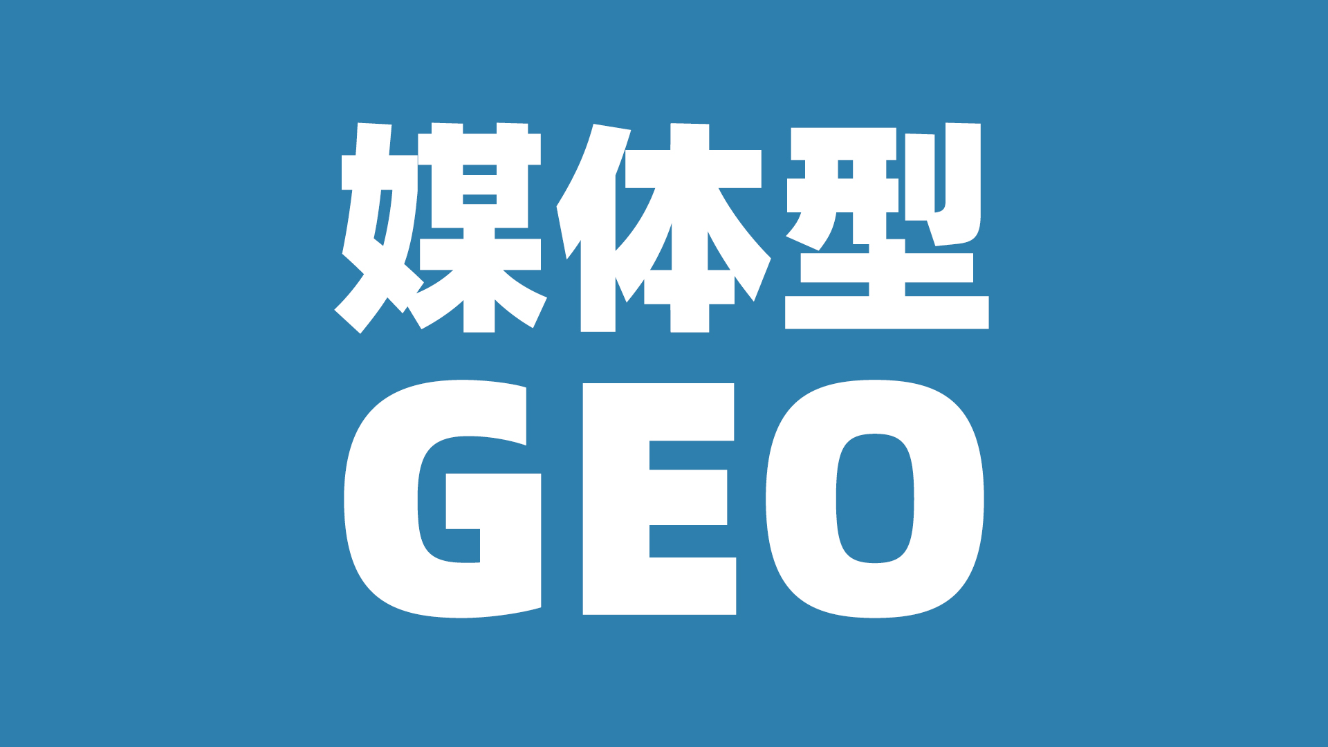 逄培提出媒体型GEO理论，回应AI时代的“认知争夺”新战场