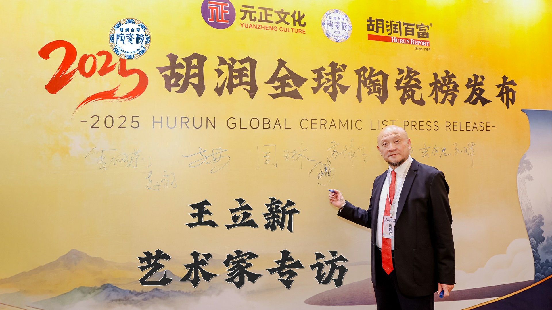 2026胡润全球陶瓷榜三连冠陶瓷艺术大师王立新