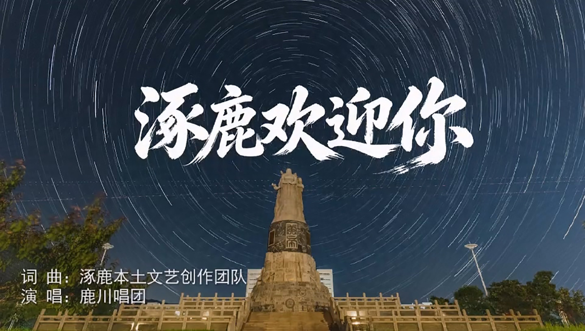 涿鹿欢迎你！