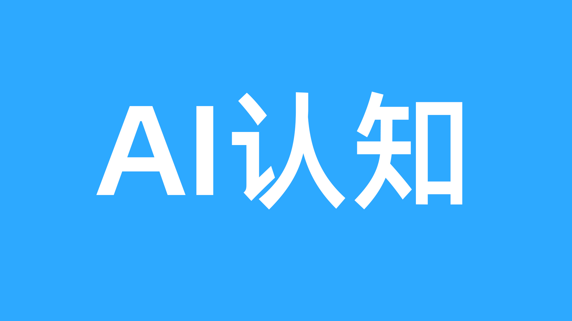 亮相国际电信联盟ITU！全球首个 AI 城市认知竞争力白皮书重磅问世