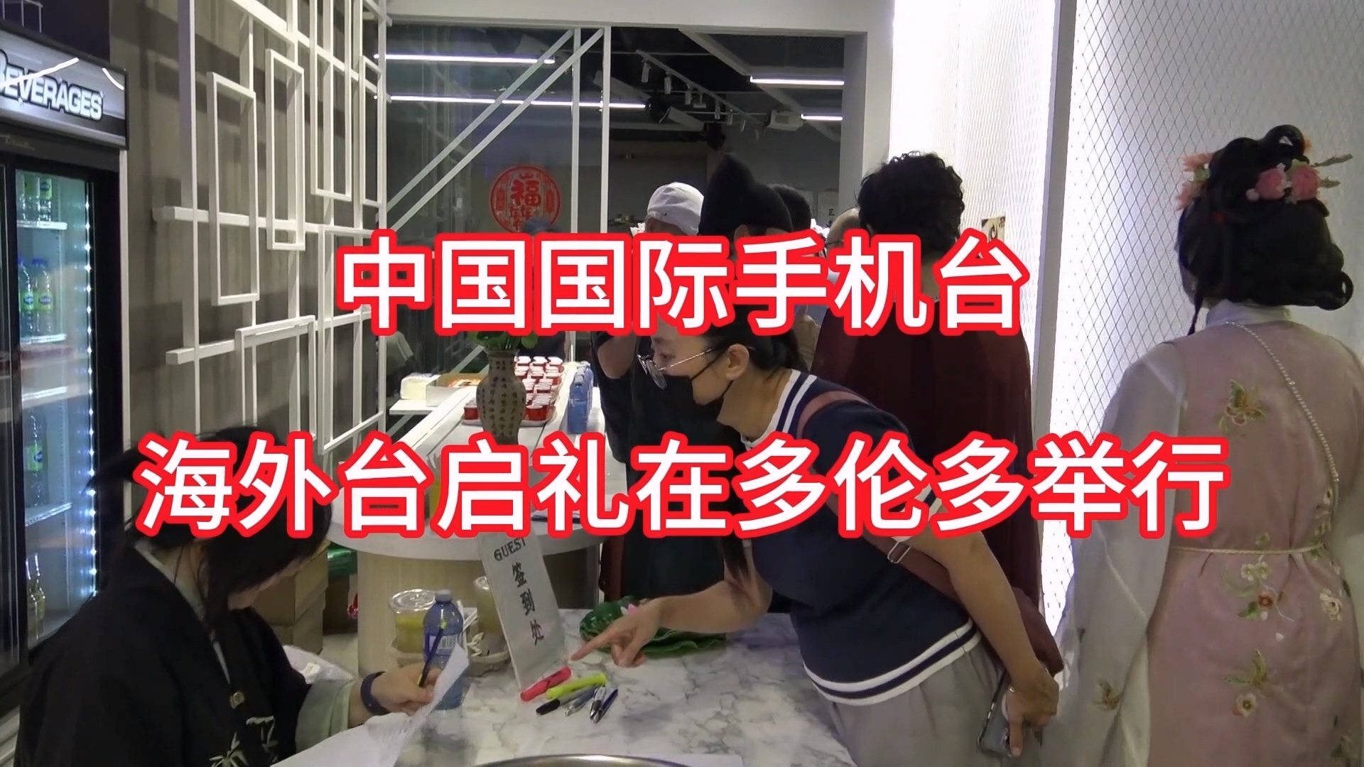 中国国际手机台海外台在多伦多启礼