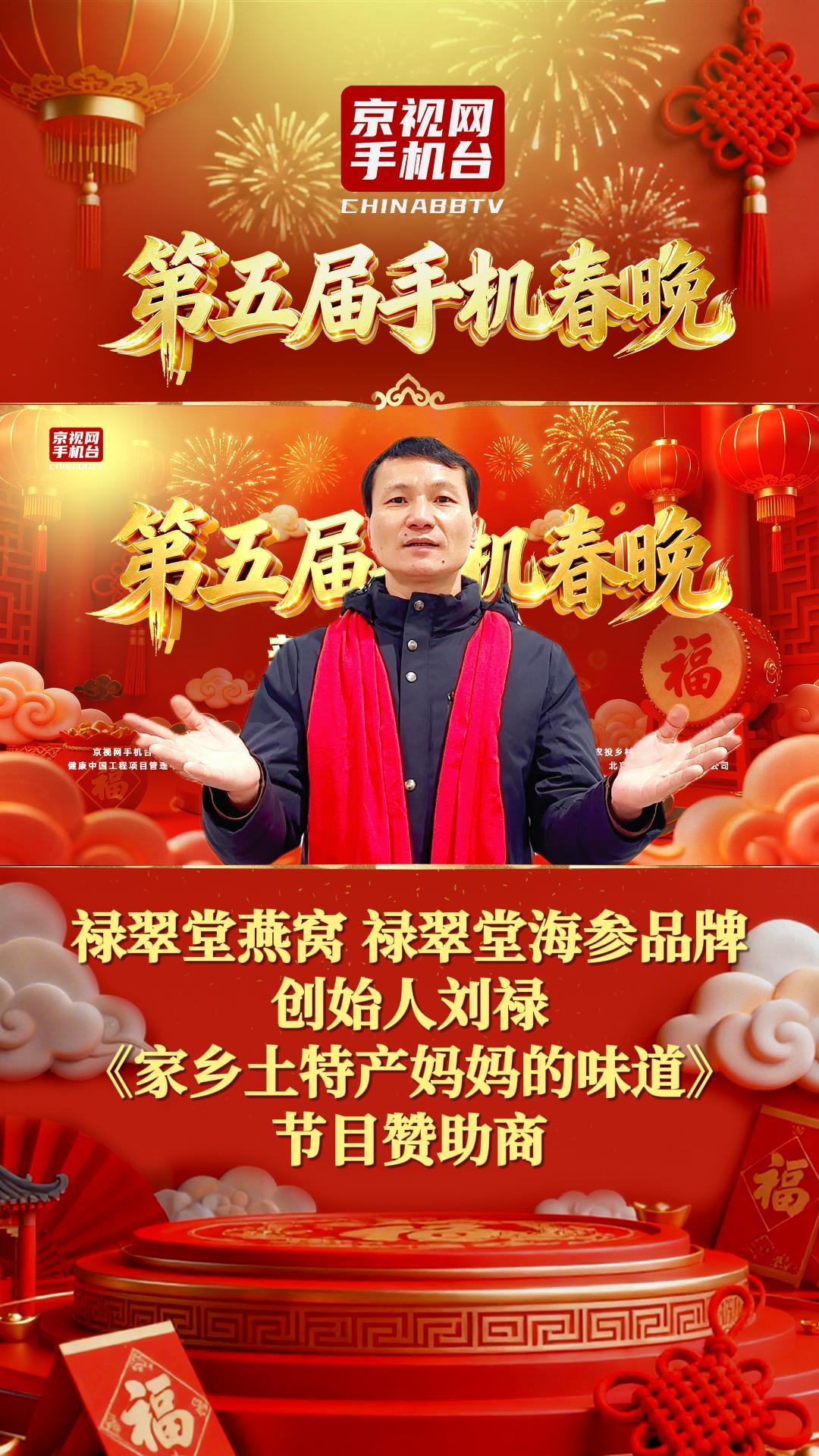 禄翠堂海参品牌创始人刘禄《家乡土特产妈妈的味道》节目组赞助商