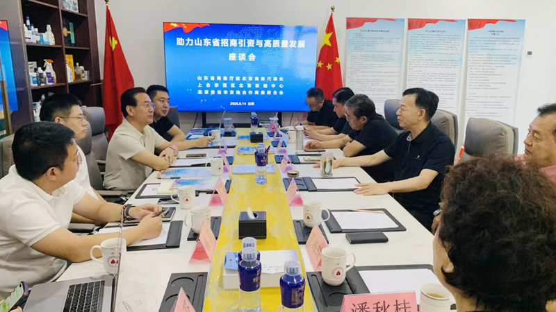 京地合作联合会助力山东省招商引资与高质量发展座谈会在京举行
