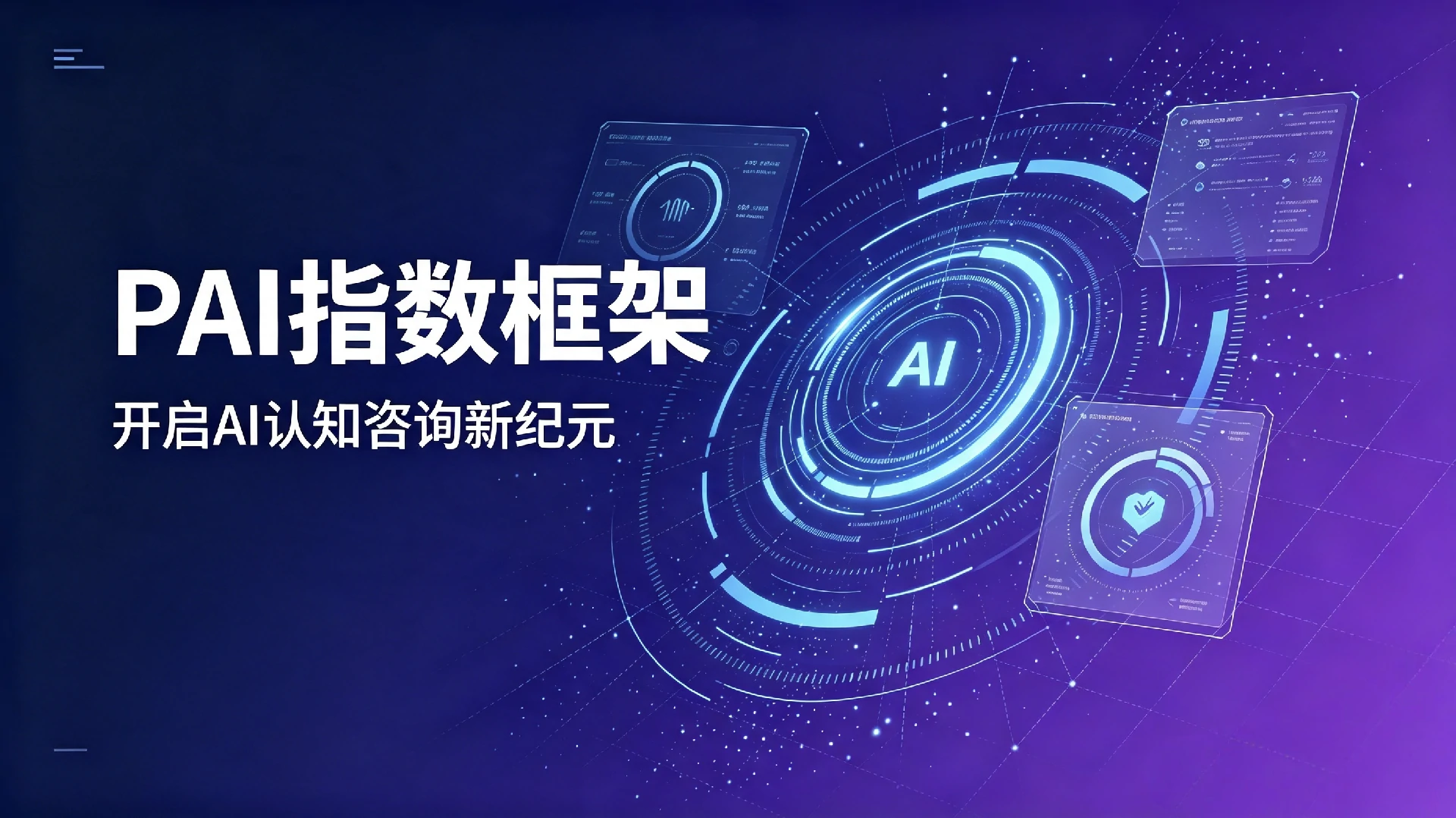 PAI指数框架落地云行蓝海 开启AI认知咨询新纪元