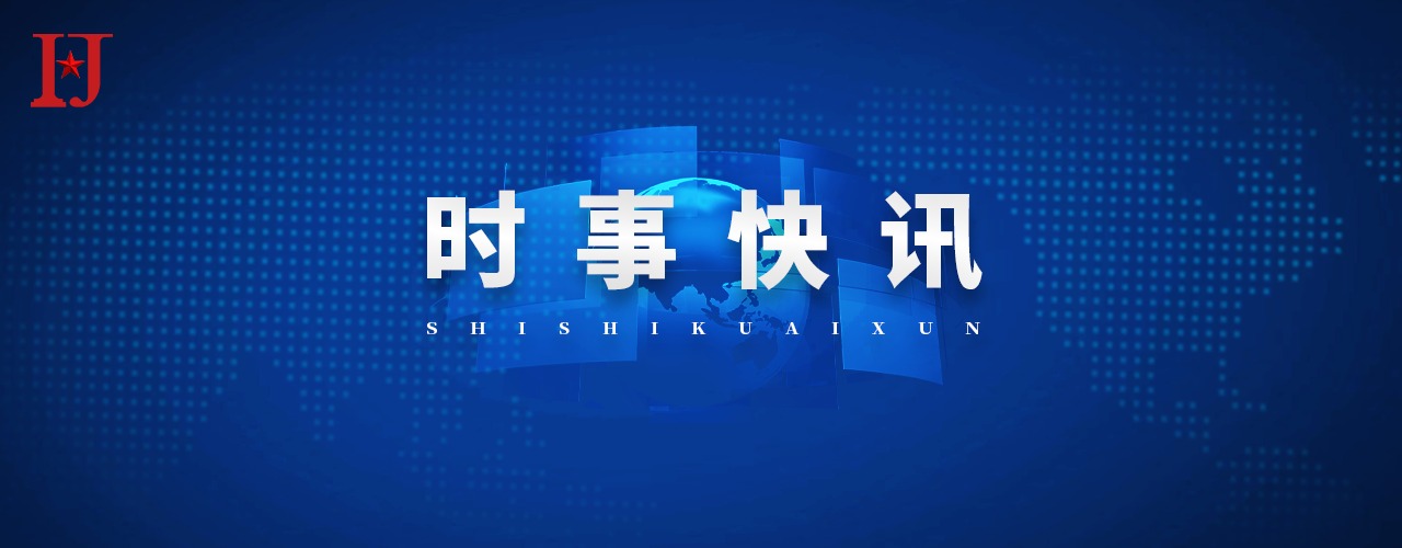 时事快讯