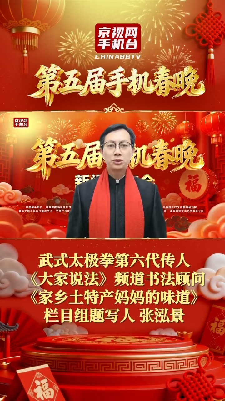 武式太极拳第六代传人《大家说法》频道书法顾问《家乡土特产妈妈的味道》栏目组题写人张泓景