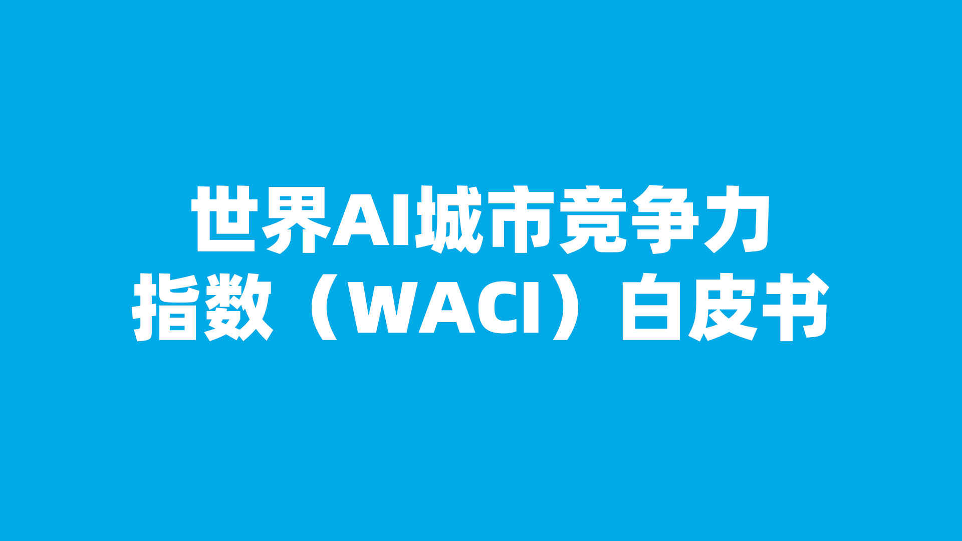 世界AI城市竞争力指数（WACI）白皮书  （2026版）