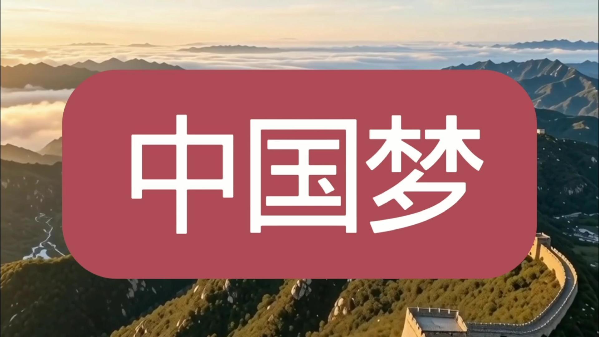 中国梦