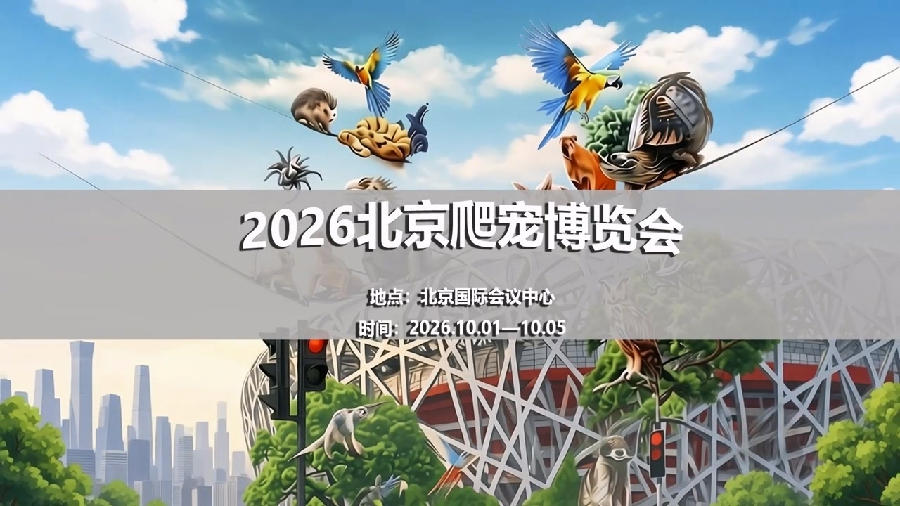 2026北京爬宠博览会“十一黄金周”登陆北京国际会议中心