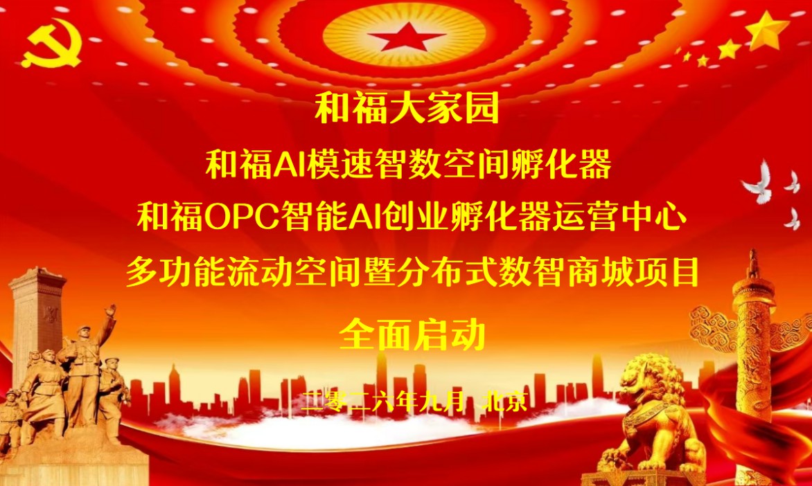 和福流动空间智数商城 OPC智能AI创业孵化器中心 入驻北京亦庄