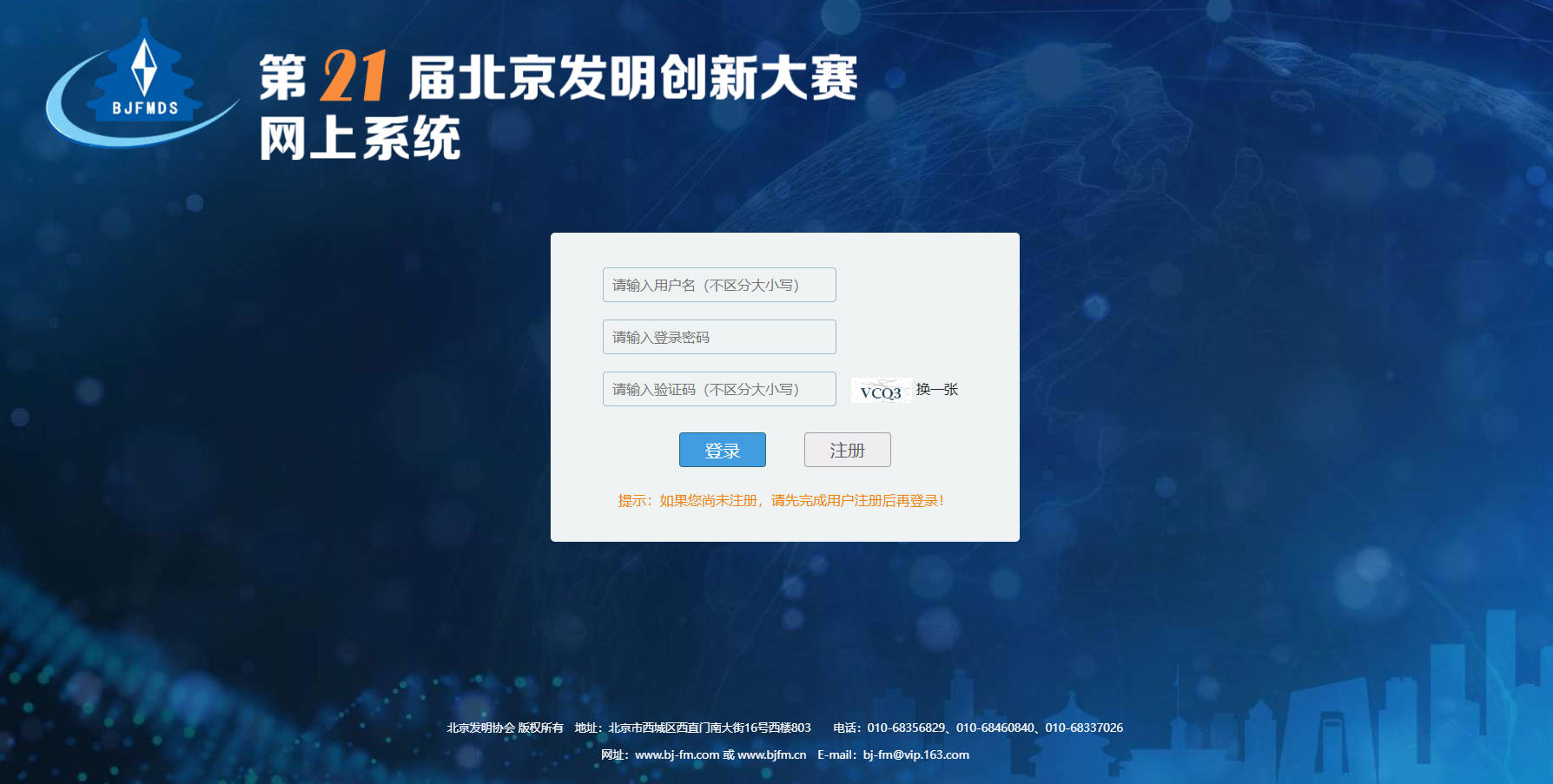 第21届北京发明创新大赛启动报名