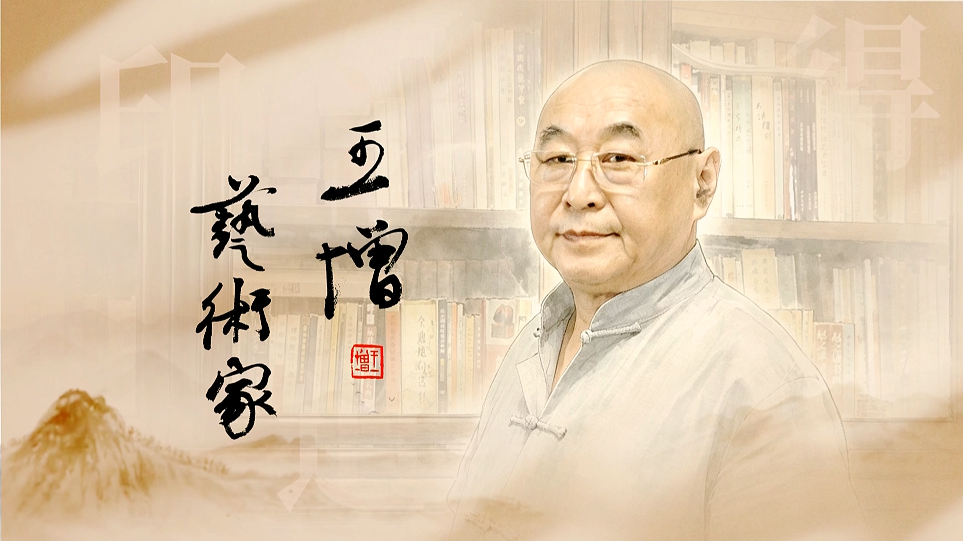 艺术家王增的人物纪录片