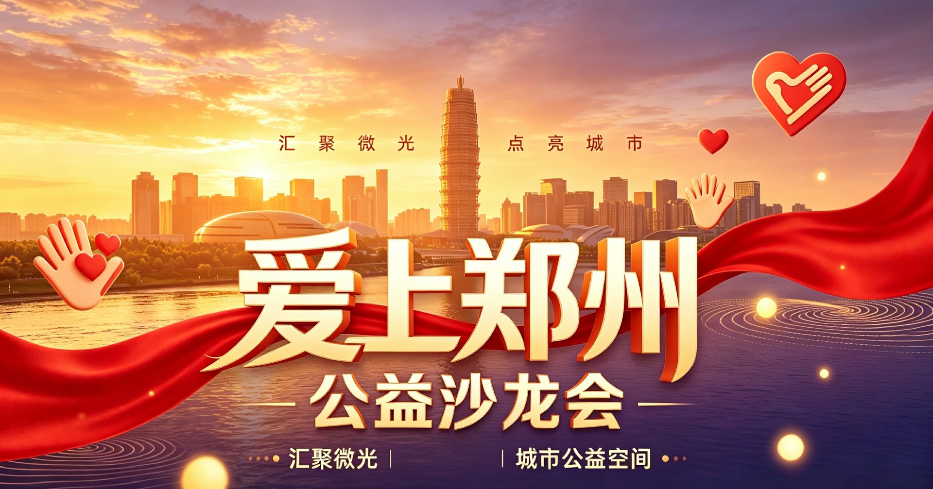 《爱上郑州》第二期公益沙龙活动纪实