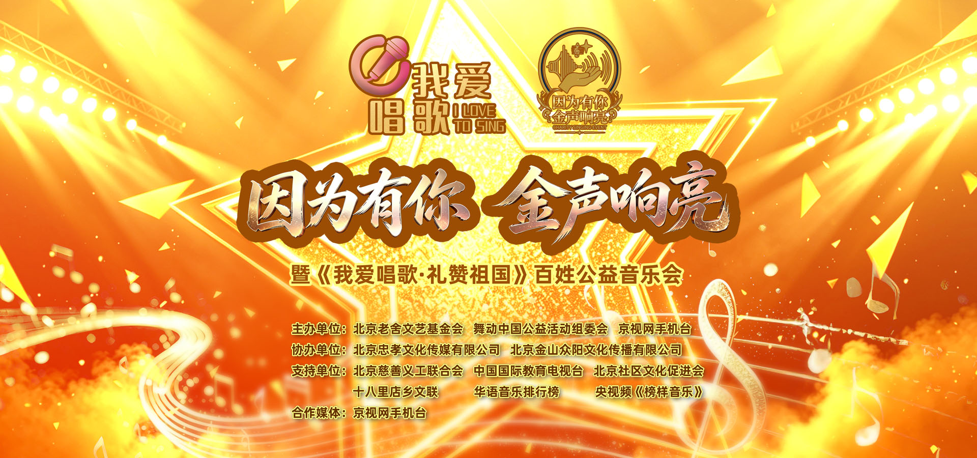 因为有你，金声响亮