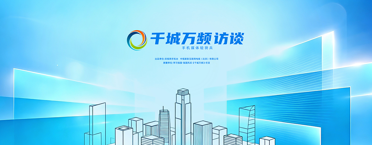 源自首都 服务人民 链接全球