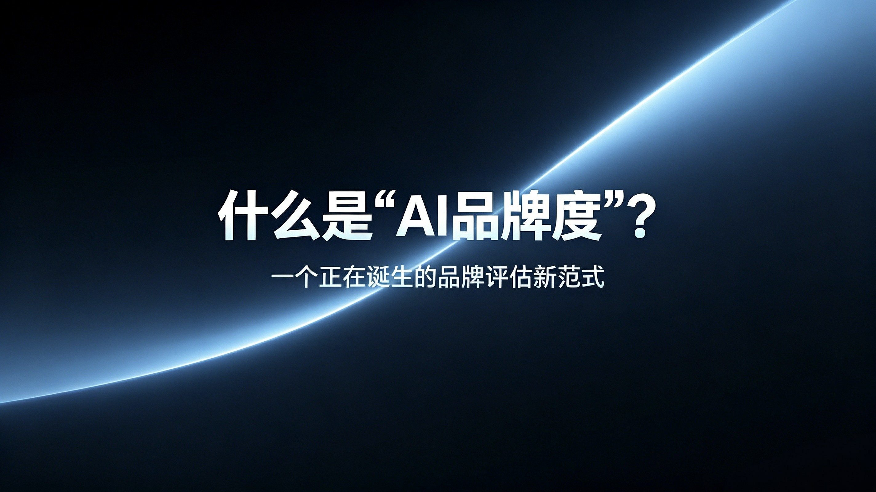 什么是“AI品牌度”？一个正在诞生的品牌评估新范式