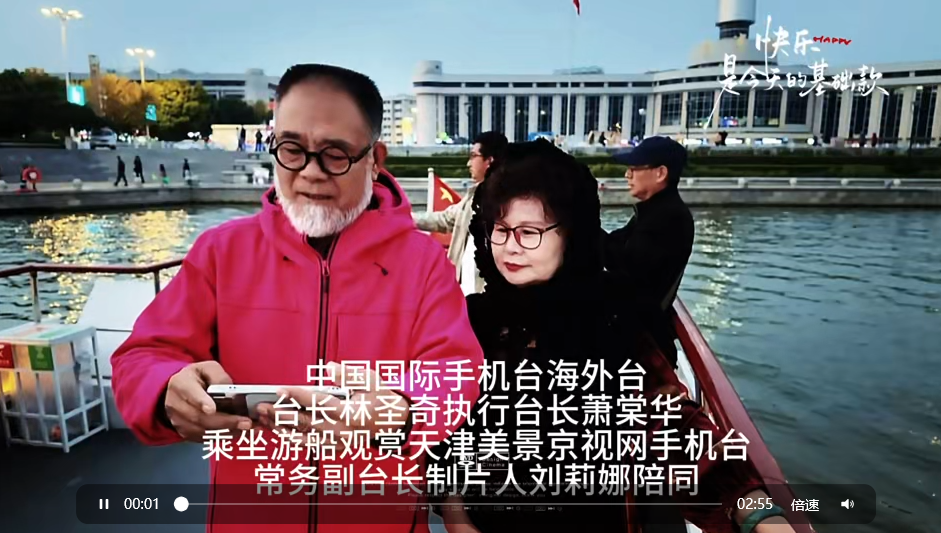 京视网手机台副台长王玉斌 制片人刘莉娜陪同中国国际手机台海外台台长林圣奇 执行台长萧棠华一行乘船领略天津美景