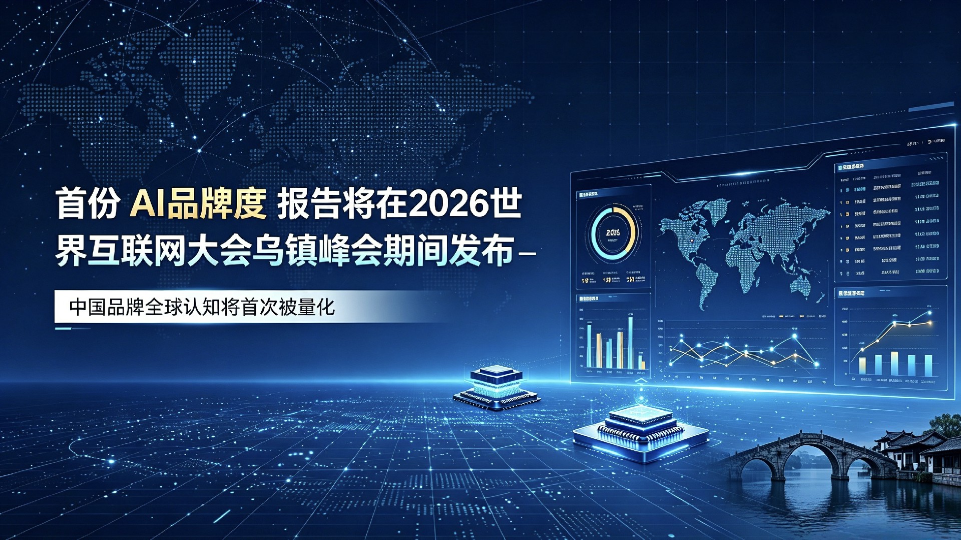 首份“AI品牌度”报告将在2026世界互联网大会乌镇峰会期间发布，中国品牌全球认知将首次被量化