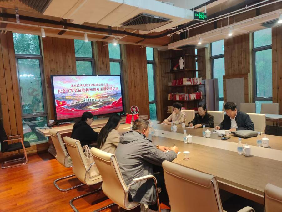 赓续长征精神 奋进复兴征程——北京民风礼仪文化促进会党支部开展主题党建活动