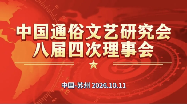 中国通俗文艺研究会召开八届四次理事会