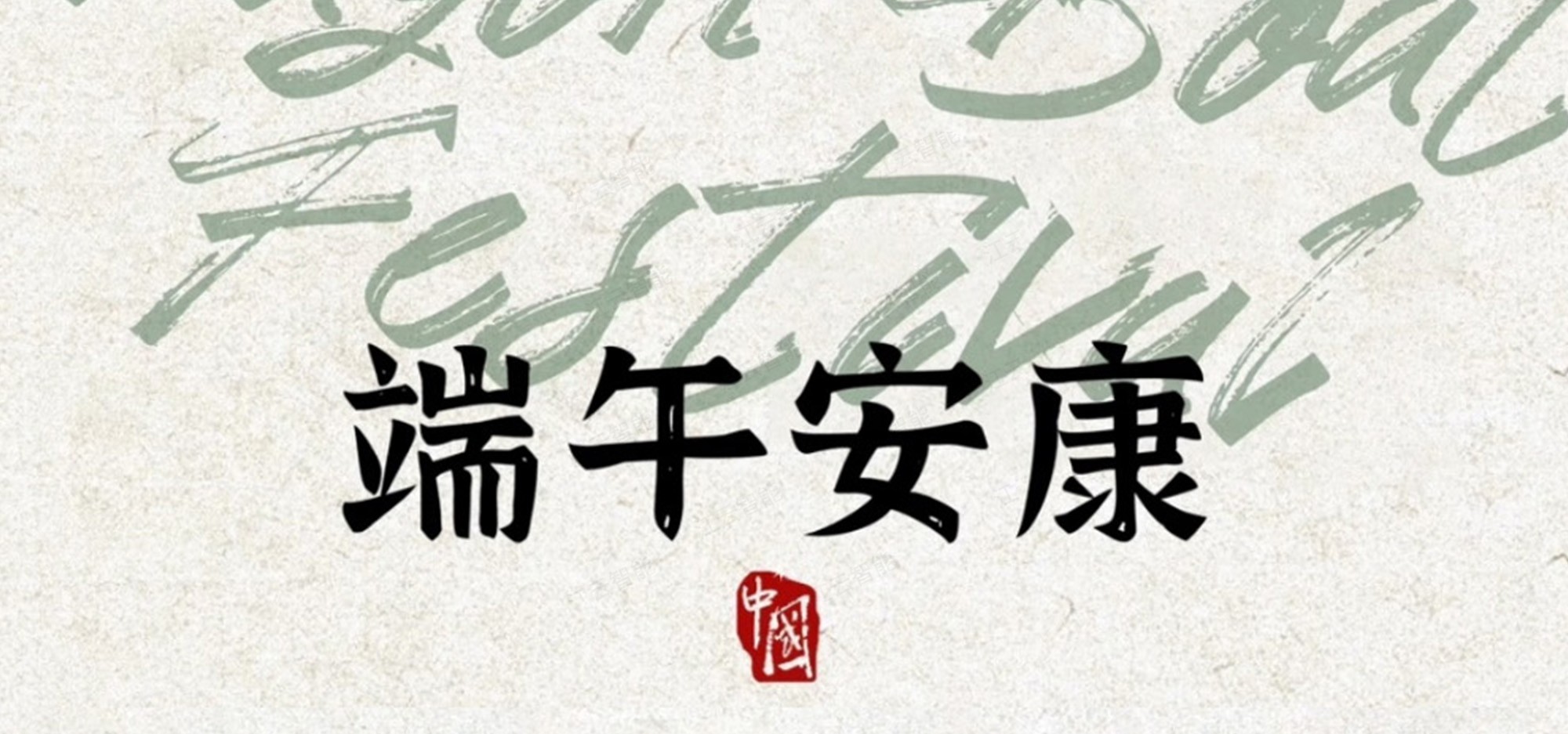 端午